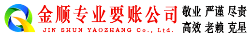 赤峰金顺追账公司